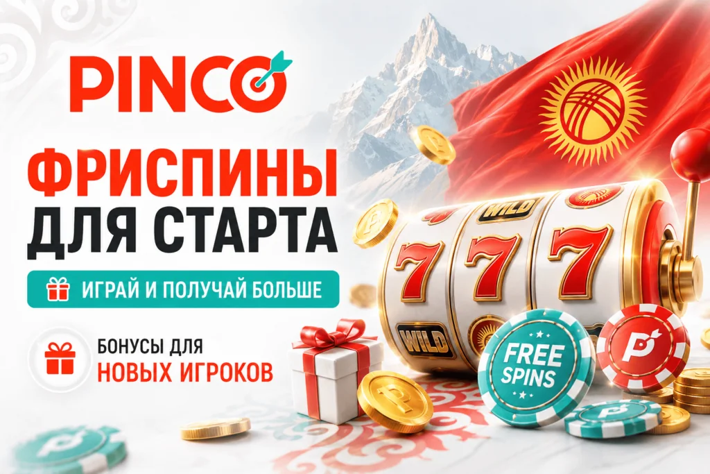 pinco промокод бездепозитный бонус