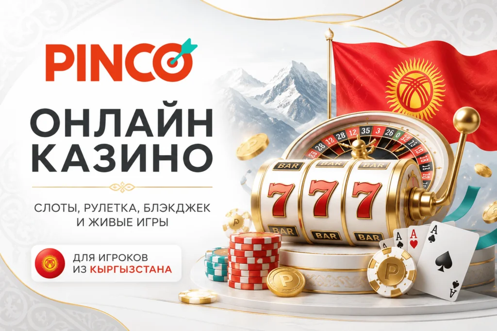 pinco казино онлайн