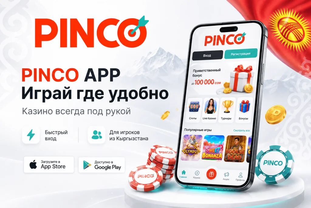 скачать пинко